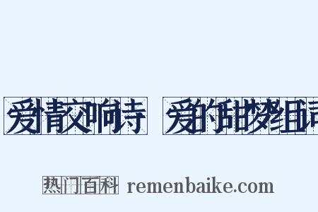 爱情交响诗·爱的甜梦组词是什么意思的图片